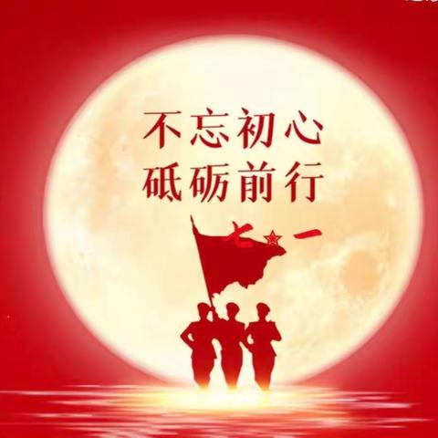 甘肃省保育院第二党支部“四心育人 五星服务”特色支部创建—“弘扬建党精神 永葆初心使命”主题党日活动