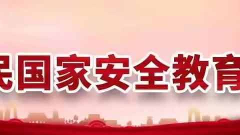 国家安全  人人有责——甘肃省保育院第二党支部“树牢总体安全观，共建和谐校园”主题党日活动