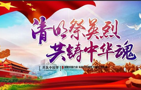 北团电力希望小学“清明祭英烈  共筑中华魂”主题活动简讯