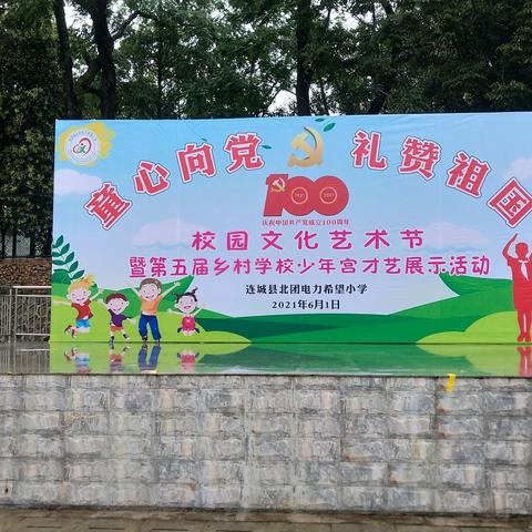 北团电力希望小学““童心向党  礼赞祖国”校园文化艺术节 暨第五届乡村学校少年宫才艺展示活动简讯