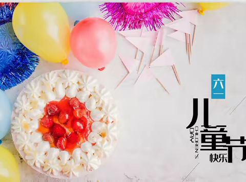 “美好童年，欢庆六一”活动简讯