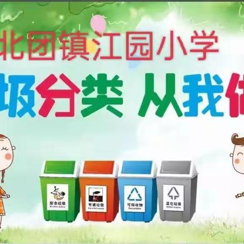 江园小学开展“垃圾分类  从我做起”主题活动简报