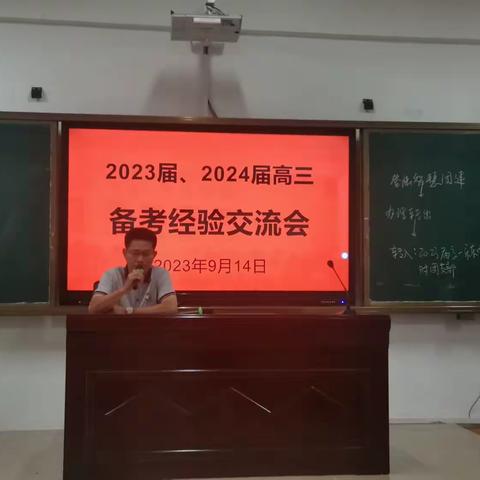 高三备考交流会