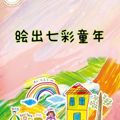 绘出七彩童年——星海幼儿园大一班美术展