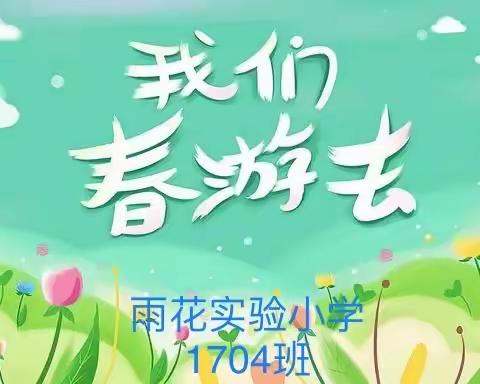 🌟踏明媚春色💖亲美好自然🌟雨花实验小学1704班洋湖沃野自然学校春季研学之旅