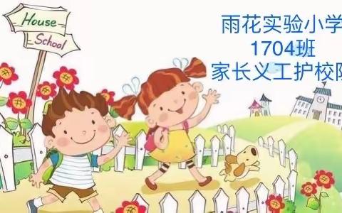 “爱心护航 温暖同行”——雨花实验小学1704班家长义工护校队执勤掠影