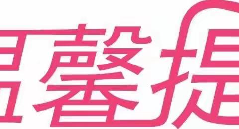 黎托中心幼儿园温馨提示——低温来袭，注意防滑防冻保暖