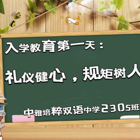 礼仪健心，规矩树人——中雅培粹双语中学2305班