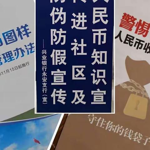 兴业银行永安支行开展“人民币知识宣传进社区”活动