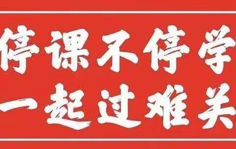 停课不停学，我们在行动—东方市三家初级中学“停课不停学”活动简报