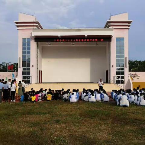 三家中学2020年秋季开学典礼