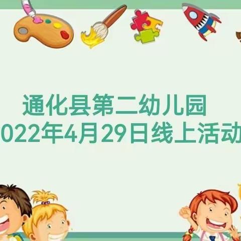 通化县第二幼儿园，2022年4月29日线上活动（劳动节三）