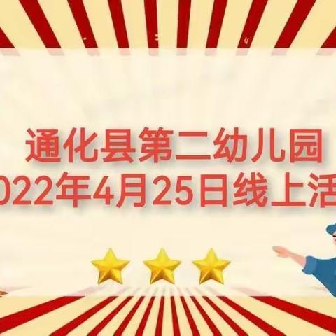 通化县第二幼儿园，2022号线年4月25日线上活动（劳动节主题一）