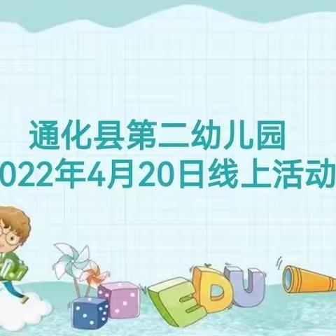 通化县第二幼儿园，2022年4月20日线上活动