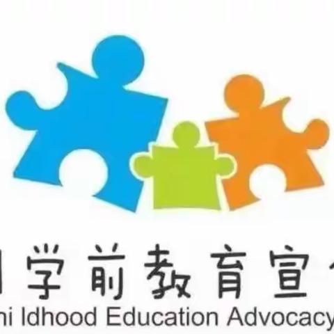 【学前教育宣传月】幼小衔接，我们在行动！    一一一升华一中心幼儿园分会