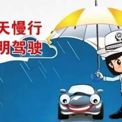 雨天安全伴我行