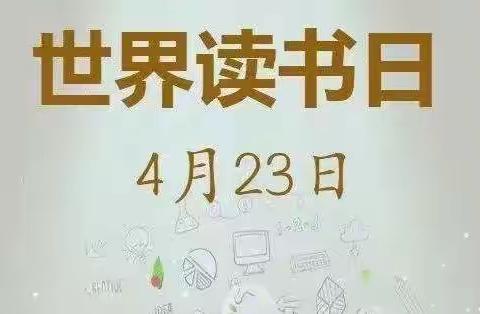 书香满校园，世界读书日。小二班活动简报！
