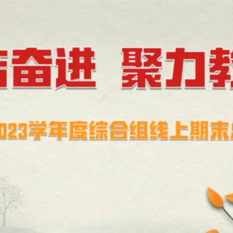 团结奋进  聚力教研——上饶市第十二小学综合教研组期末工作总结