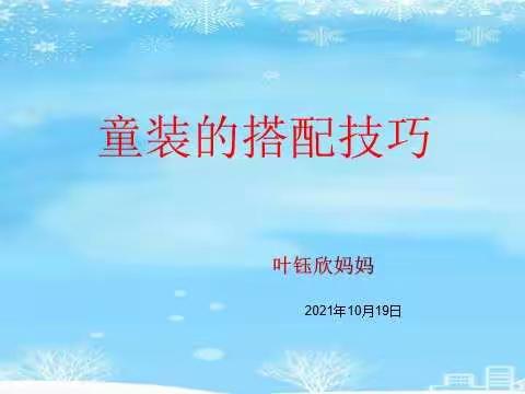 【适趣教育   童心共育】童装搭配的技巧——四（5）班家长进课堂活动