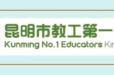 家园共育抗疫情 亲子互动暖温情—昆明市教工第一幼儿园教育集团亲子互动指导专题（19）