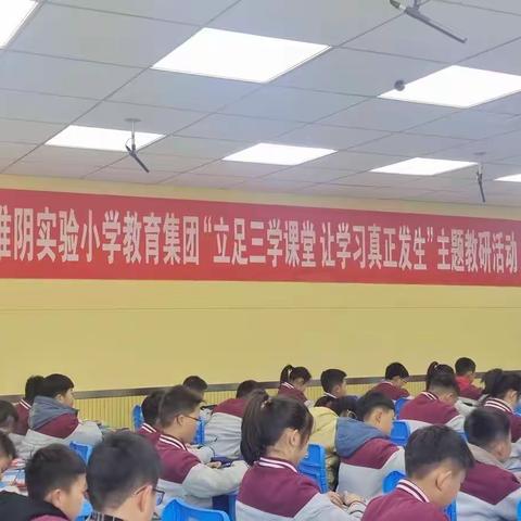 春风化雨育新苗，乐学善思共成长——淮阴实验小学教育集团“立足三学课堂，让学习真正发生”三年级主题教研活动
