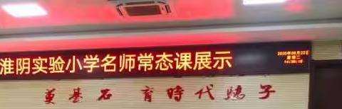 立足“三学”课堂，让学生成为课堂主人翁——淮阴实验小学三年级数学名师常态课展示