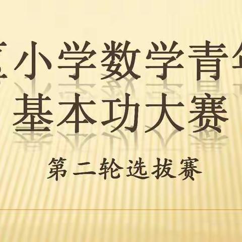 夯实基本功，全面促师能——淮阴区小学数学青年教师基本功大赛