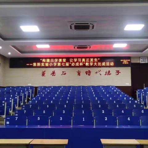 “构建三学课堂，让学习真正发生”——淮阴实验小学第七届“必成杯”教学大比武活动