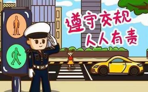 冯兰庄小学交通安全致家长的一封信