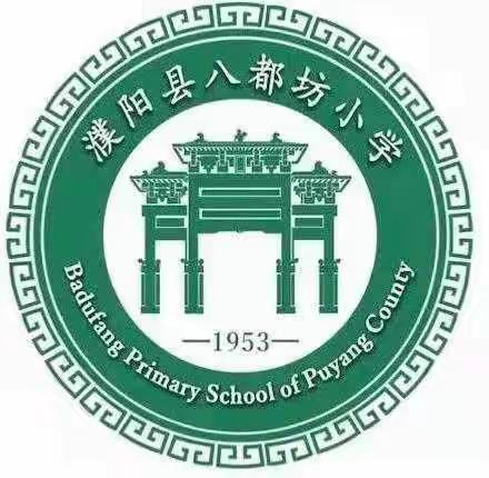 优质课堂展风采，听评课中促成长–--记濮阳县八都坊小学综合学科校级优质课展示活动