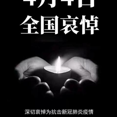 2020.04.04清明节公祭日，向牺牲的烈士，向逝去的同胞，深切哀悼，愿再无灾难——