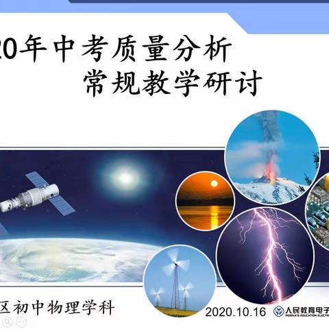 “立足课堂研教学          精准指导提质量”      ——襄城区物理教学研讨暨中考质量分析会