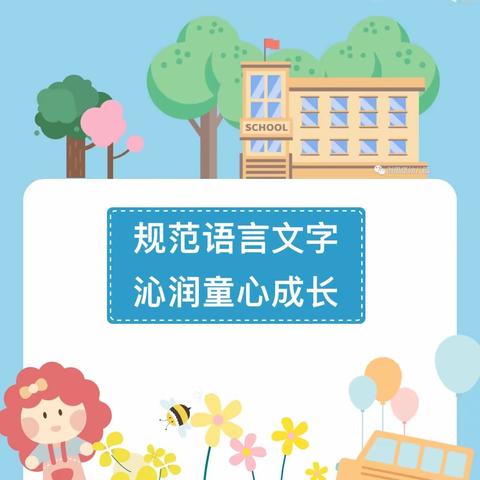 规范语言文字 沁润童心成长——明德幼儿园规范语言文字宣传篇