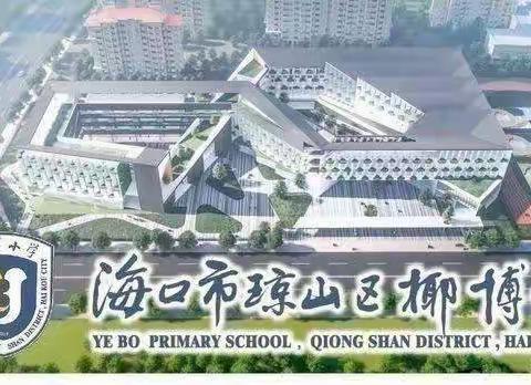 集团聚力，共同成长一一椰博小学教育集团“今晚八点半，有你更精彩”线上培训系列活动。