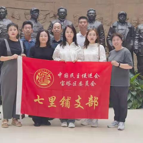 民进宝塔区七里铺支部开展“凝心铸魂强根基，团结奋进新征程”主题活动