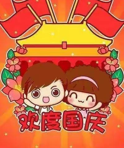童心向党，喜迎国庆