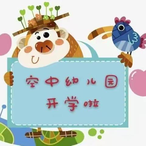 江南街道第二幼儿园【空中课堂】小班第二辑