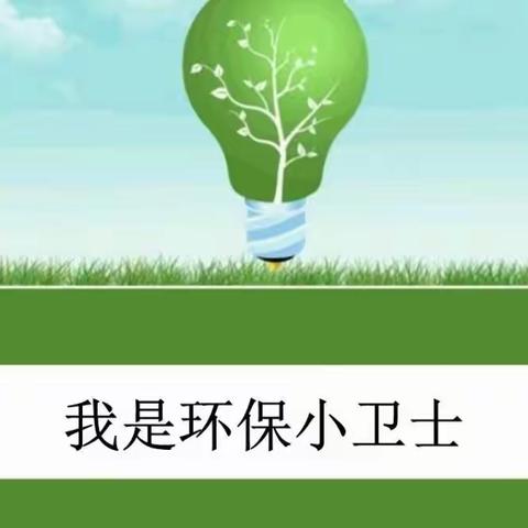 我是环保小卫士