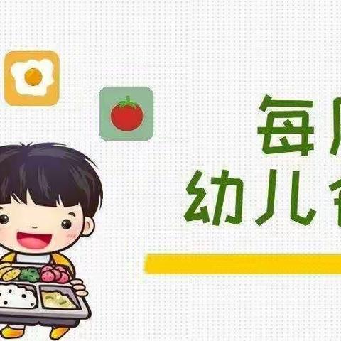 第二周食谱