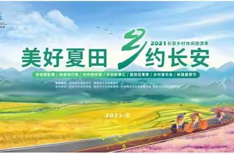 “美好夏田 乡约长安”—2021长安乡村休闲旅游季活动暨“长安好物”名优农产品推介活动，欢迎品鉴
