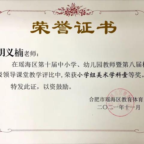 喜报——合肥市滁州路小学教师在瑶海区第十届中小学、幼儿园教师暨第八届校级领导课堂教学评比中取得佳绩