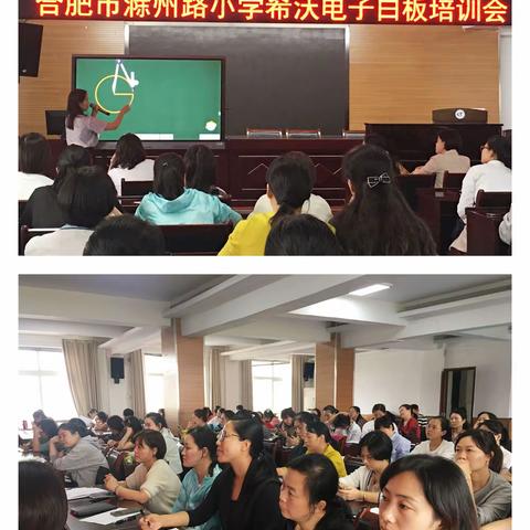 希沃电子白板培训，聚焦现代信息化课堂——合肥市滁州路小学开展希沃电子白板应用培训