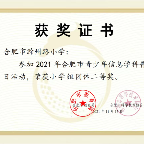 一份耕耘  一分收获  合肥市滁州路小学信息学社团硕果累累