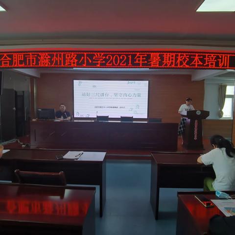 校本培训提教学，专家引领促成长——合肥市滁州路小学开展暑期校本培训活动