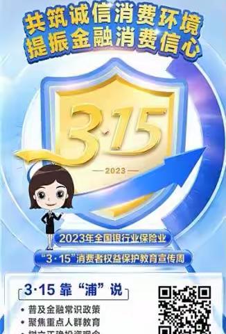 浦发银行神木支行3.15金融消费者权益保护宣传活动