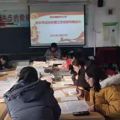 筚路蓝缕，斩棘前行--樊屯小学期末考试分析会暨工作总结会议