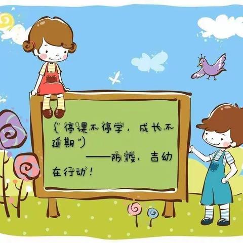 “停课不停学，家园齐共育”——线上教育，吉幼在行动