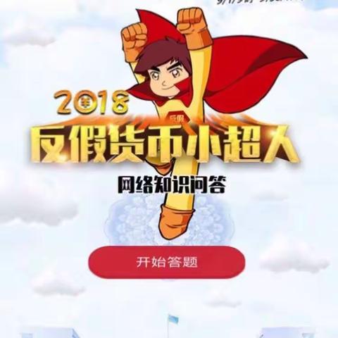 反假小超人新站小微支行在行动