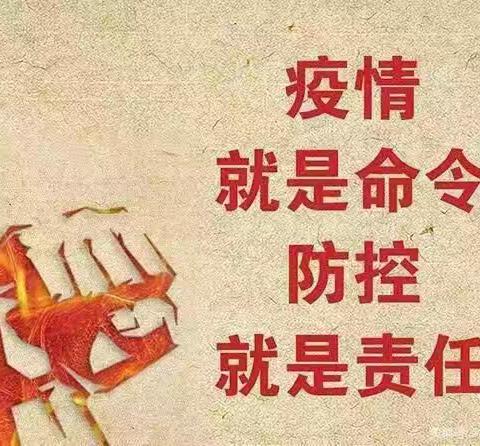 疫情防控——八一园致家长的一封信