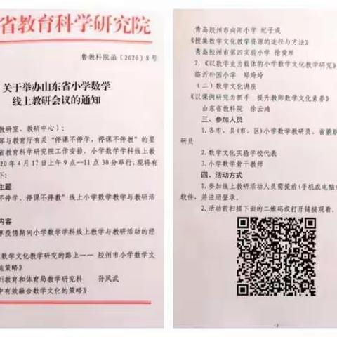 数学文化分享，教研引领成长__东营区实验小学教师参加山东省小学数学线上教研会议